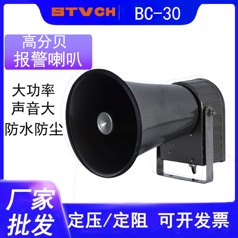 船用扬声器BC-30号筒角式大功率高分贝报器喇叭扩音器 防水防潮
