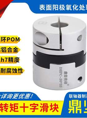 DHPC铝合金十字滑块联轴器马达大扭矩丝杆伺服电机连轴器
