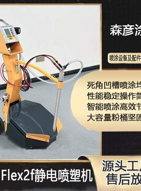 智能静电喷涂机纸箱型静电粉末喷涂机震动型OptiFlex2f喷粉机