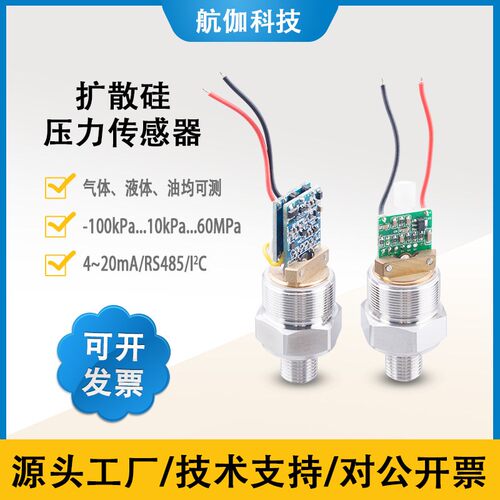 高精度压力传感器模块UART已校准扩散硅液压气压变送器RS485/I2C