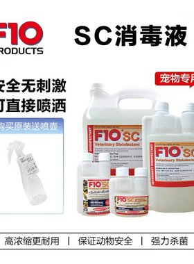 正品F10SC宠物有机环境消毒液杀菌消毒家用猫狗鹦鹉鸟爬虫高浓缩