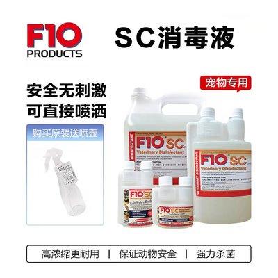 正品F10SC消毒剂鸟类爬虫猫狗