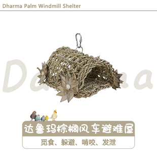 DARUMA台湾达鲁玛棕榈风车避难屋啃咬编织可填充鸟屋鸟窝鹦鹉玩具
