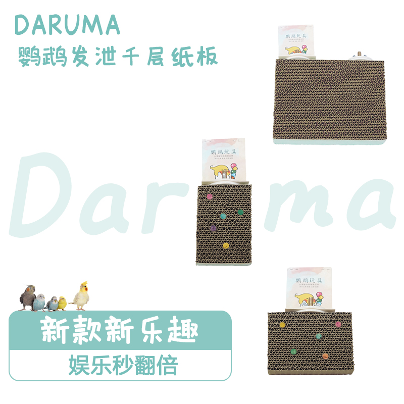 DARUMA台湾达鲁玛鹦鹉玩具鸟千层饼窝垫材啃咬发泄纸板站板笼配件 宠物/宠物食品及用品 鸟玩具 原图主图