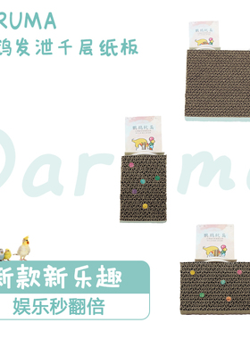 DARUMA台湾达鲁玛鹦鹉玩具鸟千层饼窝垫材啃咬发泄纸板站板笼配件