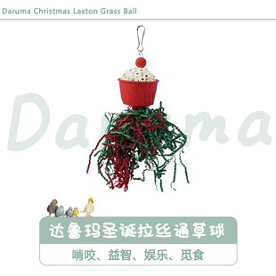 DARUMA台湾达鲁玛圣诞拉丝通草球啃咬发泄娱乐觅食益智鹦鹉玩具