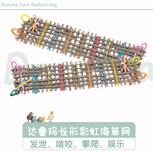 达鲁玛台湾草编长型彩虹海草网