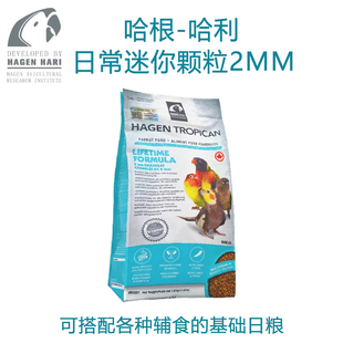 哈根哈利滋养丸2mm日常配方迷你mini颗粒进口鹦鹉饲料粮食1.8磅