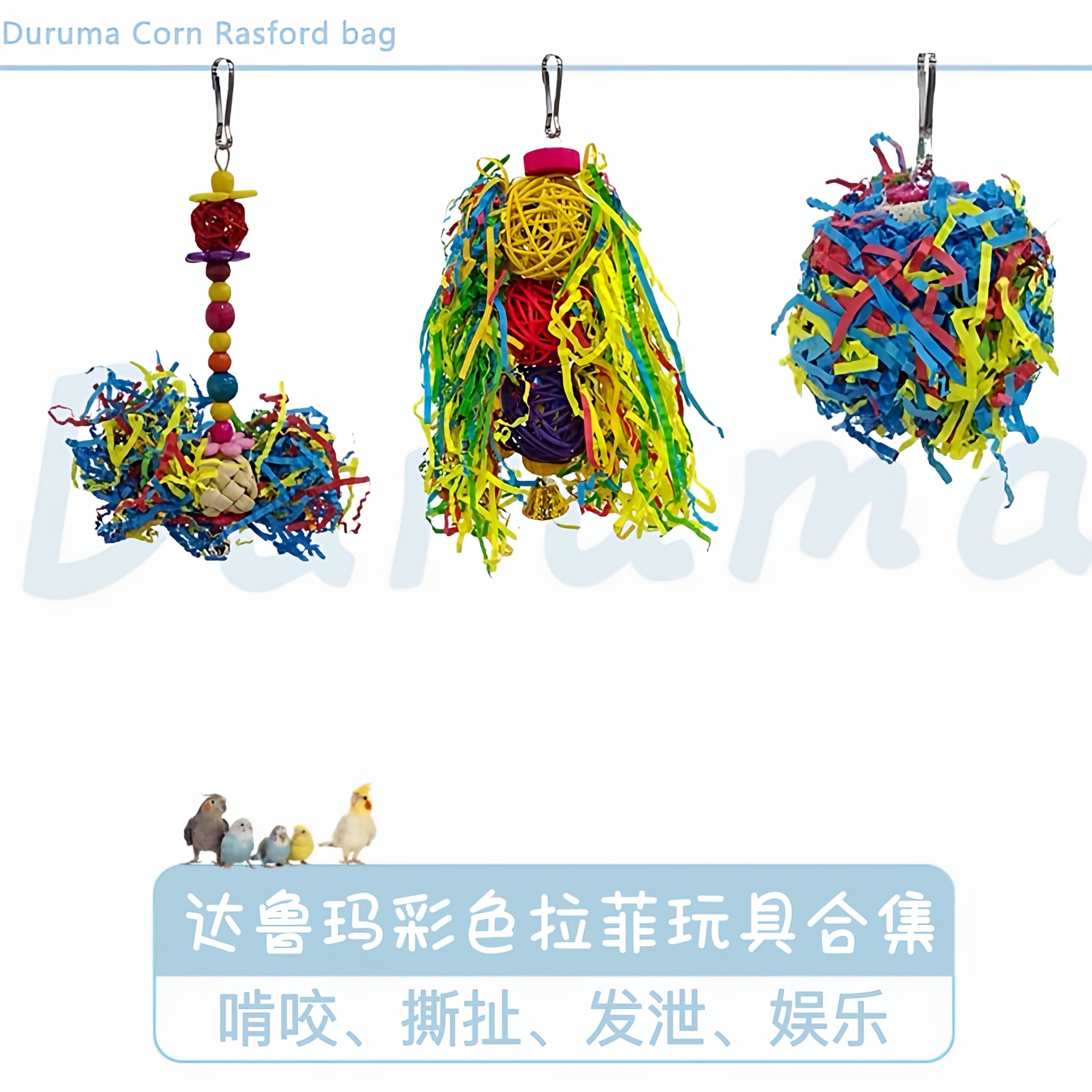 DARUMA台湾达鲁玛鹦鹉玩具藤球拉丝撕扯鸟笼配件挂饰发泄抑郁咬毛,宠物/宠物食品及用品,鸟玩具,淘宝优惠券,粉丝福利购,淘宝优惠卷