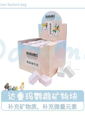 DARUMA台湾达鲁玛鹦鹉矿物质微量元素提高免疫力帮助消化