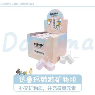 DARUMA台湾达鲁玛鹦鹉矿物质微量元素提高免疫力帮助消化