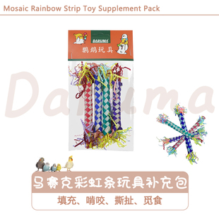 DARUMA台湾达鲁玛鹦鹉彩虹藤编玩具补充包可单玩鸟笼配件装饰用品