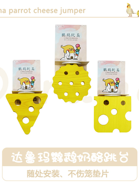 DARUMA台湾达鲁玛奶酪饼干站台鸟笼配件站架跳台实木加厚玩耍平台