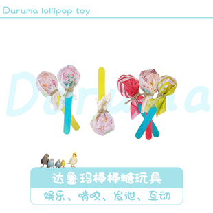 DARUMA达鲁玛棒棒糖玩具啃咬棒磨牙健齿咀嚼玩具发泄互动鹦鹉通用