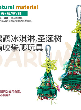 DARUMA台湾鹦鹉冰激凌圣诞树玩具撕扯啃咬攀爬藤球彩虹纸做窝鸟笼