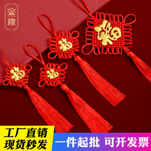 小号大红色中国结金色福字挂件