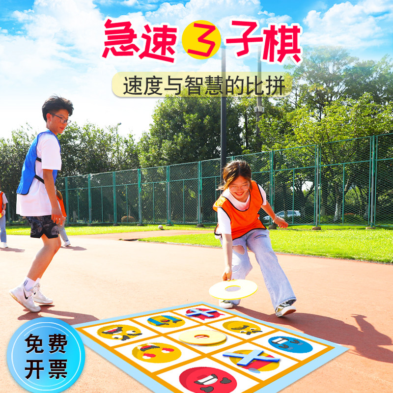 急极速三子棋团建活动道具趣味运动会户外极速井字棋拓展训练游戏