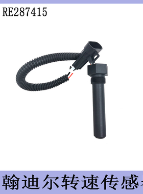 适用约翰迪尔2854 5055e 5065e 拖拉机配件转速传感器 RE287415