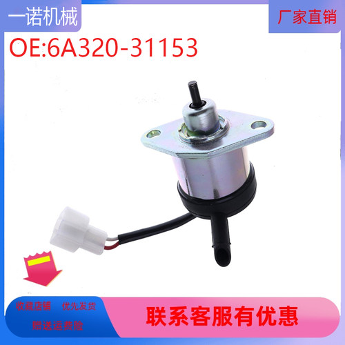 挖掘机配件适用久保田F2690 F3680发动机熄火电磁阀 6A320-31153