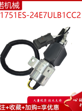 挖掘机配件适用熄火开关电磁阀停止关闭电磁阀1751ES-24E7ULB1CC2