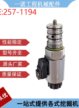 挖掘机配件适用卡特E306E E307E E305.5发动液压泵电磁阀257-1194