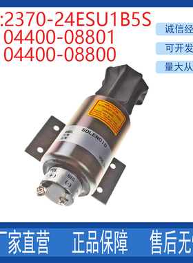挖掘机配件适用三菱发动机熄火电磁阀2370-24ESU1B5S 04400-08801