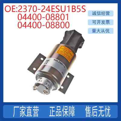 挖掘机配件适用三菱发动机熄火电磁阀2370-24ESU1B5S 04400-08801