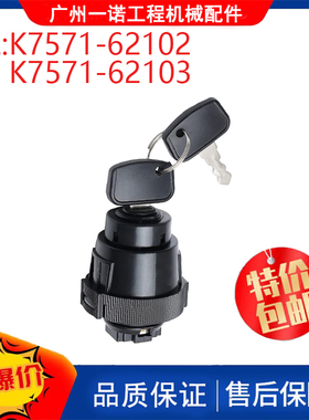 挖掘机配件适用久保田M4900发动点火开关K7571-62102 K7571-62103