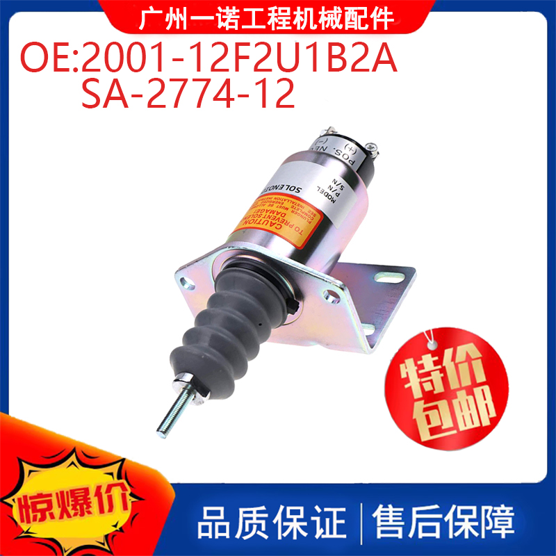挖掘机配件适用沃德熄火开关电磁阀 SA-2774-12 2001-12F2U1B2A