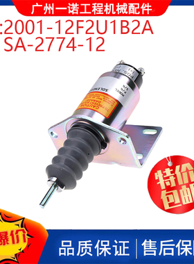 挖掘机配件适用沃德熄火开关电磁阀 SA-2774-12 2001-12F2U1B2A