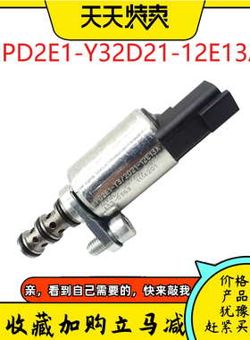 挖掘机配件适用发动机12V液压泵比例电磁阀 PD2E1-Y32D21-12E13A