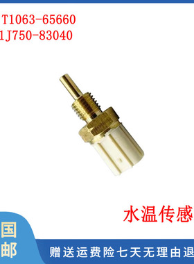 适用久保田V2203 V2403 V2607水温传感器T1063-65660 1J750-83040