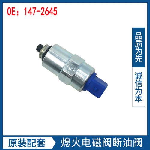 挖掘机配件适用帕金斯C4.4 C7.1发动机柴油泵熄火电磁阀147-2645