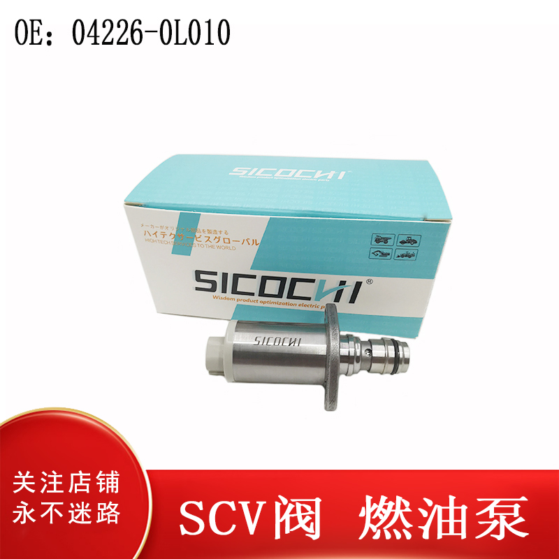 04226-0L010高品质适用丰田 SCV阀燃油 泵吸入控制阀 04226-0L010