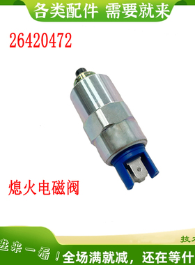 挖掘机配件26420472适用帕金斯发动机熄火电磁阀停止开关断油阀