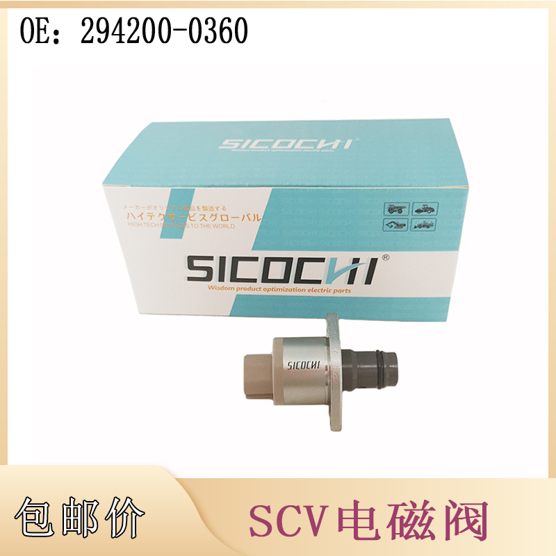 高品质挖机配件适用 SCV电磁阀 燃油计量单元 计量阀294200-0360