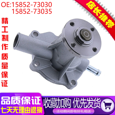 挖机配件适用久保田D600 V800 Z400水泵 15852-73030 15852-73035