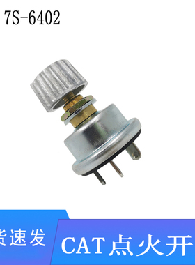 挖掘机配件适用CAT点火开关点火器电门锁头7S-6402保证质量