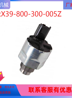 适用SCV电磁阀燃油泵压力控制调节阀X39-800-300-005Z 挖掘机配件