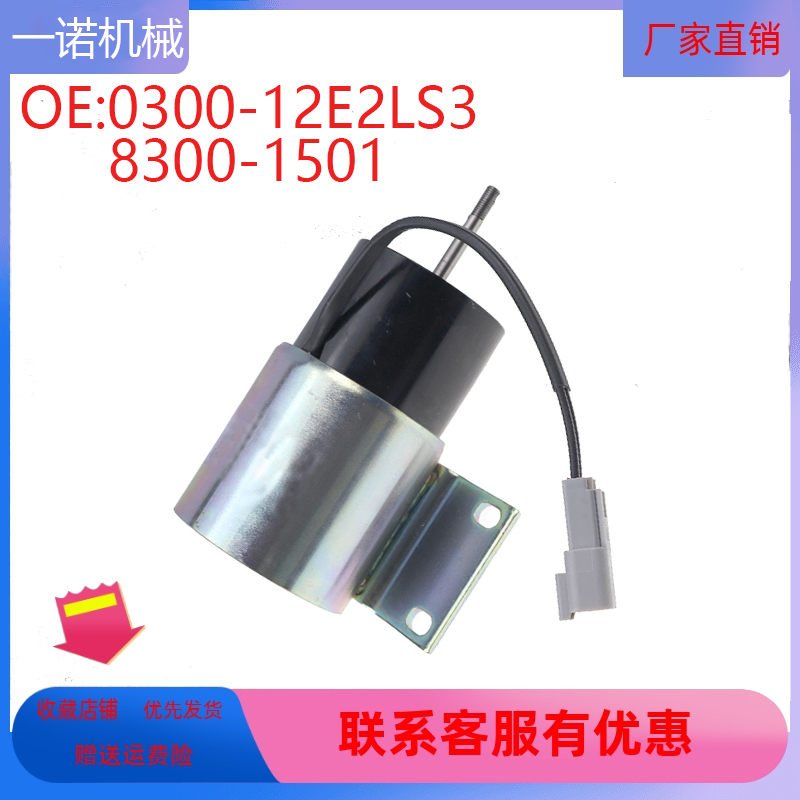 挖掘机配件适用JLG执行器熄火开关电磁阀 8300-1501 0300-12E2LS3