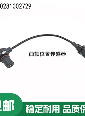 优质适用五十铃汽车传感器曲轴位置传感器0281002729挖掘机配件