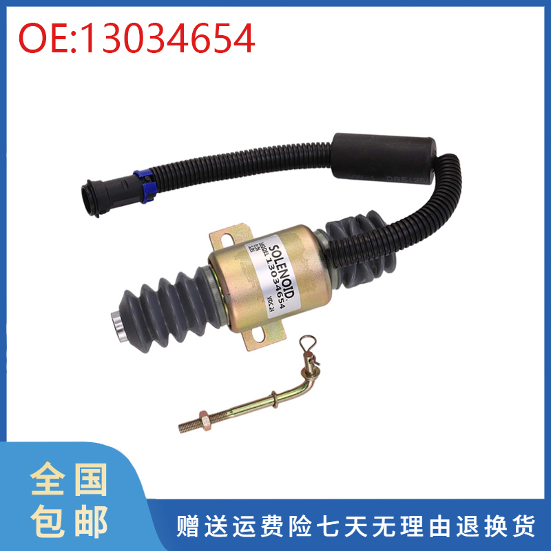 挖掘机配件适用道依茨熄火开关电磁阀燃油停止电磁阀 13034654