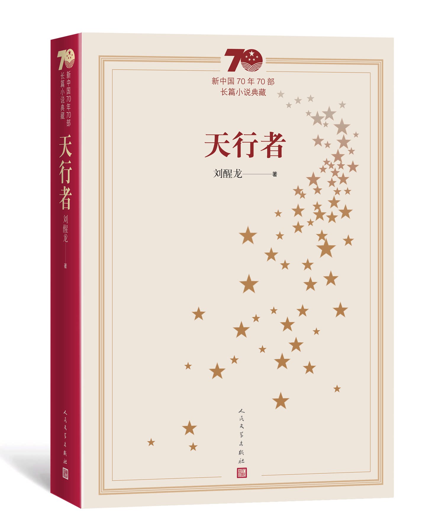 平装 新中国70年70部长篇小说典藏丛书 刘醒龙 著 茅盾文学奖获奖作品