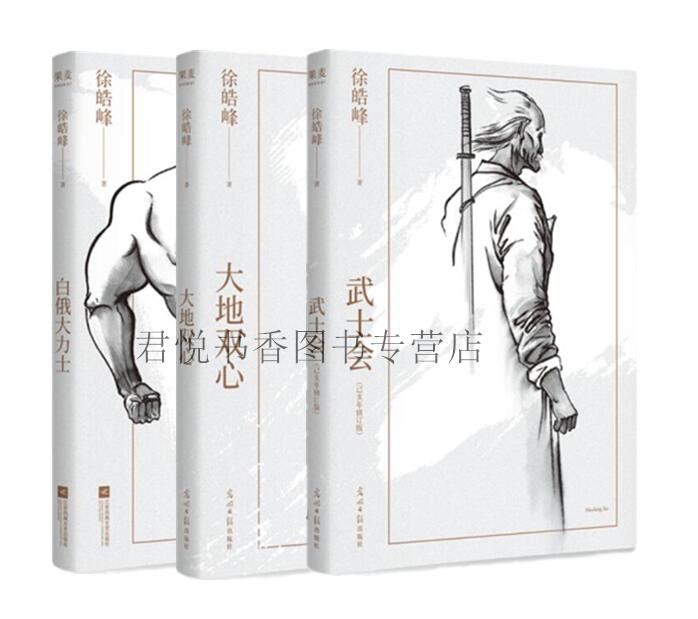 正版现货徐皓峰作品全套3册大地双心+武士会+白俄大力士中国当代武侠小说一部末代皇帝生存史武人挑战白俄大力士光明日报出版社