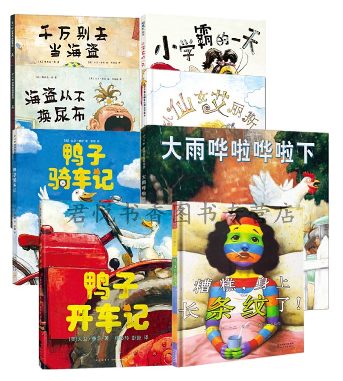 正版现货 大卫香农作品8册 绘本硬壳鸭子骑车记鸭子开车记千万别去当