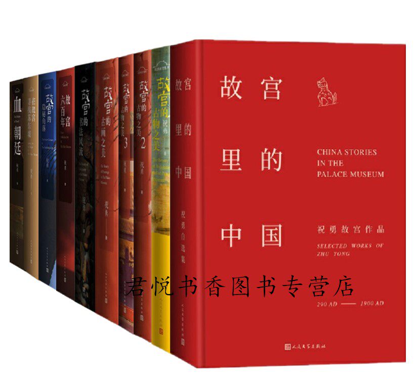 正版现货 祝勇作品集全套10册 故宫里的中国六百年古物之美123古画之