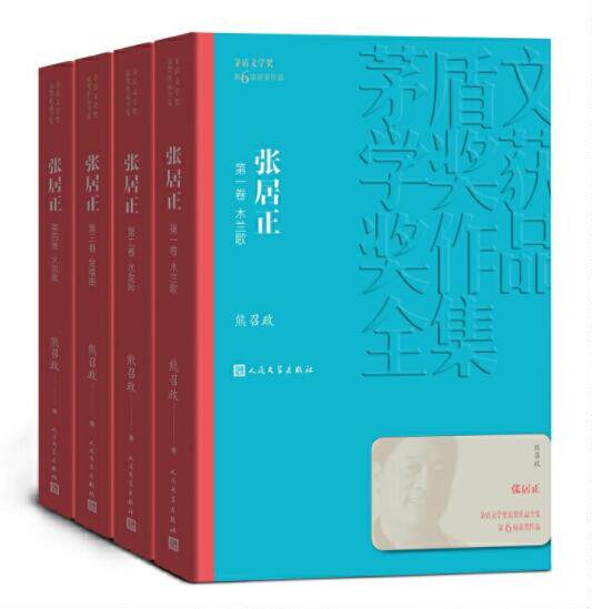 正版现货 张居正1-4全套4册 熊召政平装版2005年第六届茅盾文学奖获奖作品全集无删减中国现当代小说矛盾文学奖人民文学出版社属于什么档次？