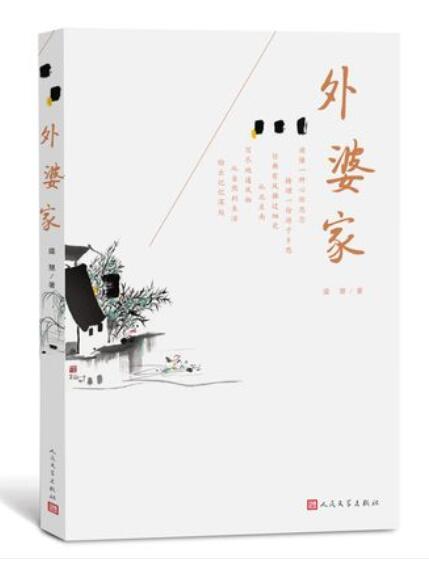 正版现货 外婆家 盛慧著当代文学散文温厚抒情乡土情怀的散文寻江南旧事中国现当代随笔有外婆的味道才是家的味道人民文学出版社