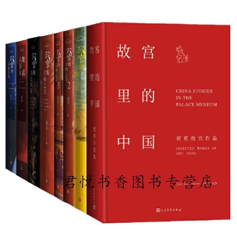 正版现货祝勇作品集全套8册故宫里的中国故宫六百年故宫的古物之美123故宫的古画之美故宫的书法风流故宫的隐秘角落人民文学出版