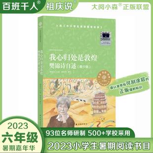 青少版 樊锦诗自述 我心归处是敦煌 正版 樊锦诗著2023年祖庆说百班千人暑假6六年级课外阅读书籍大阅小森译林出版 现货 社